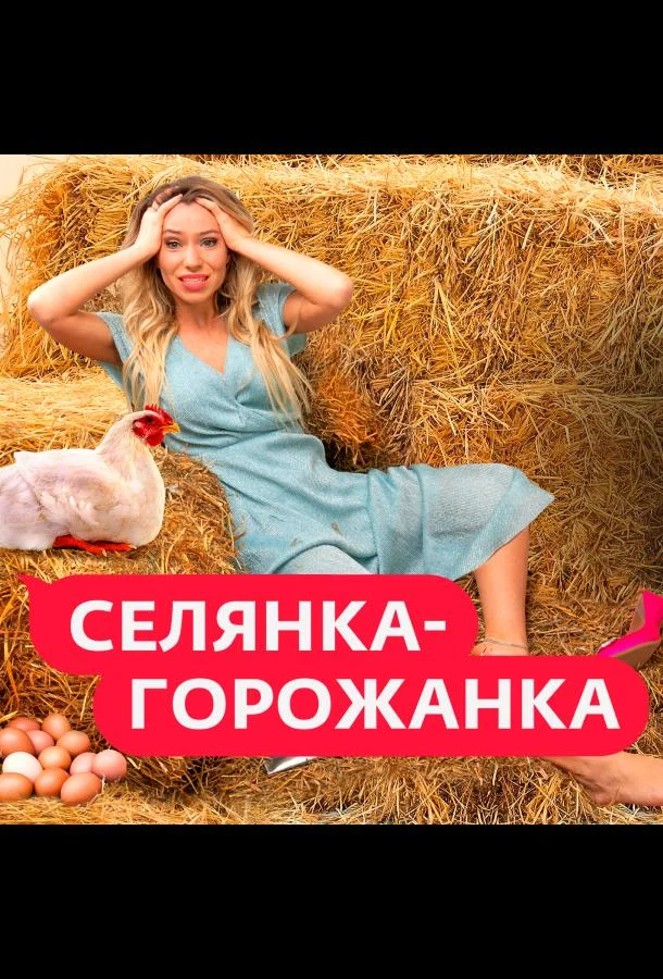 Селянка-Горожанка Смотреть ТВ шоу 2024 онлайн