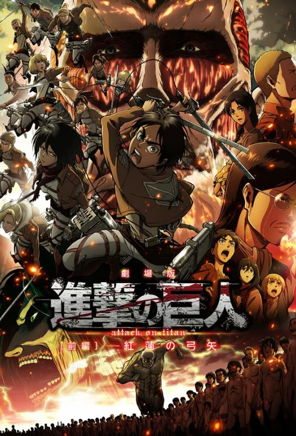 Атака титанов: Багровые луки и стрелы 2014 смотреть аниме-фильм онлайн