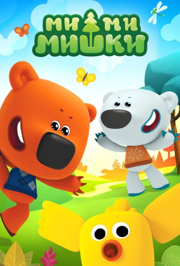Ми-ми-мишки Смотреть мультсериал 2015 онлайн