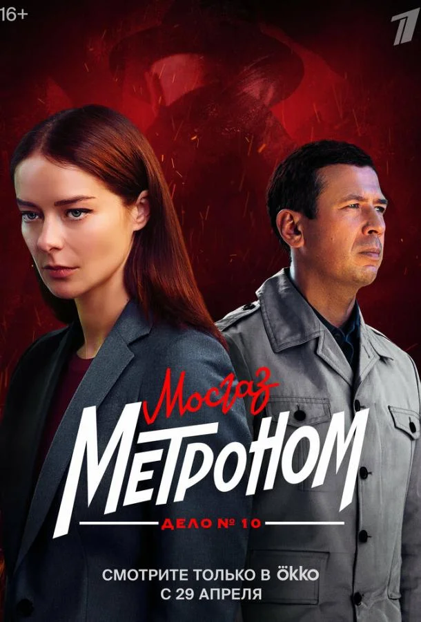 Мосгаз. Дело № 10. Метроном Смотреть сериал 2024 онлайн