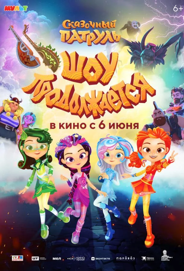 Сказочный патруль. Шоу продолжается 2024 смотреть мультфильм онлайн