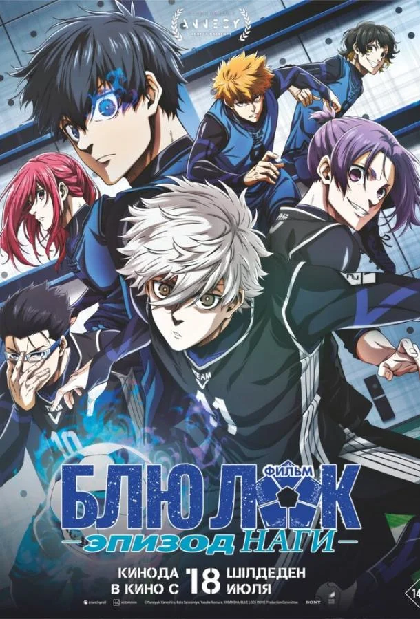 Блю Лок. Эпизод Наги 2024 смотреть аниме-фильм онлайн