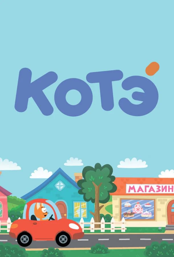 Котёнок Котэ Смотреть мультсериал 2015 онлайн