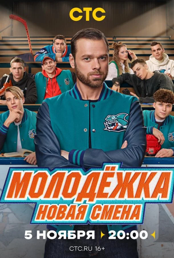 Молодёжка. Новая смена Смотреть сериал 2024 онлайн
