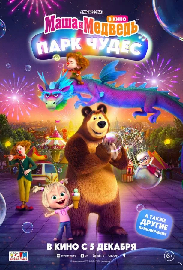 Маша и Медведь: Парк Чудес 2024 смотреть мультфильм онлайн
