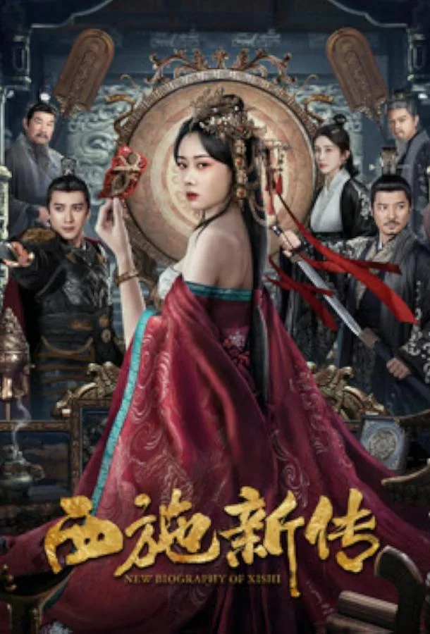 Новая биография Си Ши 2024 смотреть фильм онлайн
