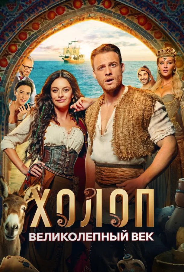 Холоп. Великолепный век 2024 смотреть фильм онлайн