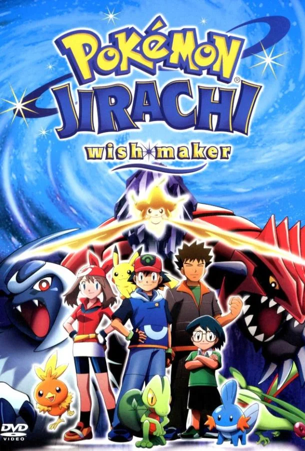Покемон: Джирачи – исполнитель желаний 2003 смотреть аниме-фильм онлайн