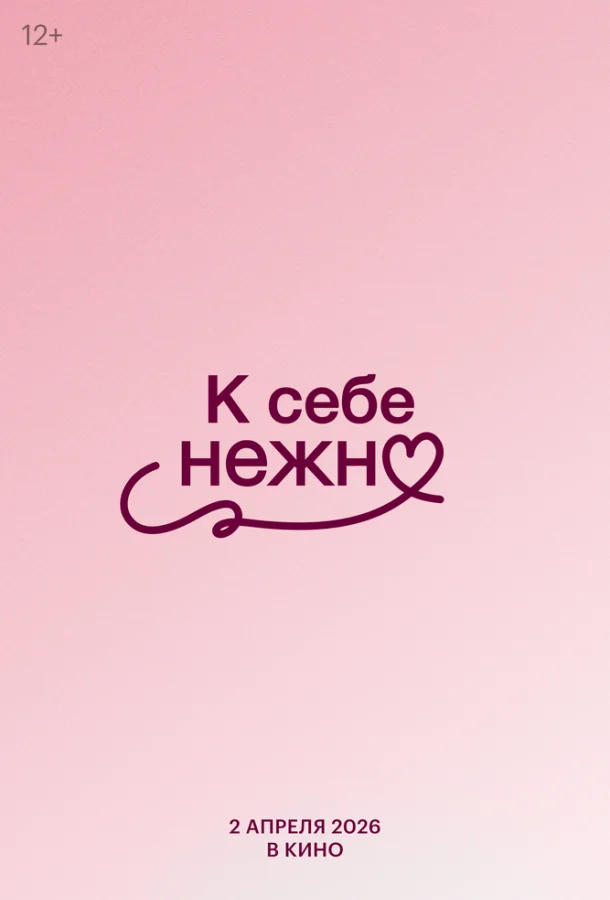 К себе нежно 2026 смотреть фильм онлайн