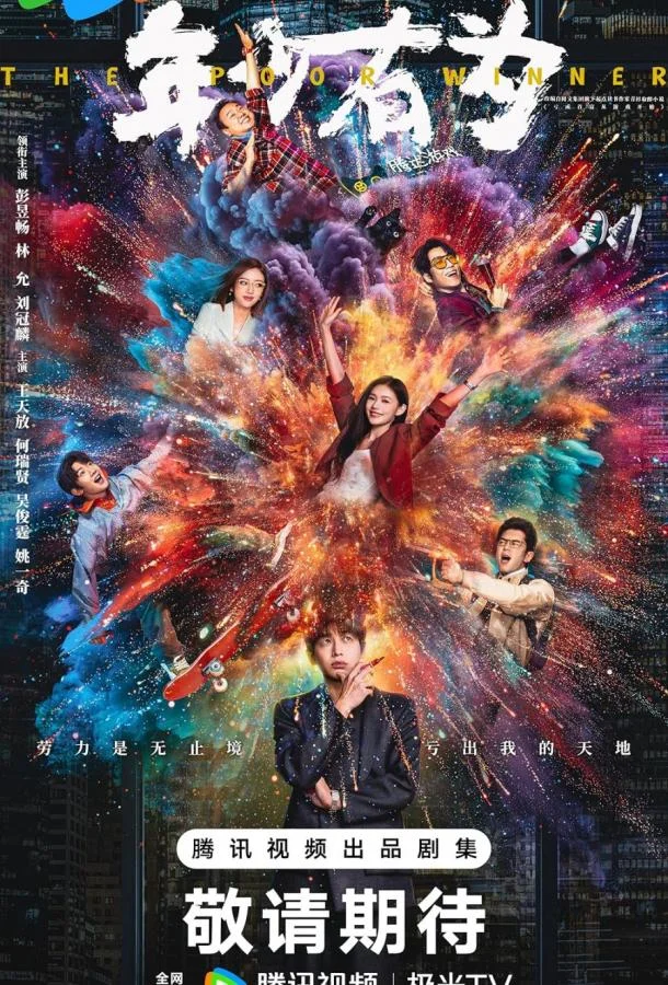 Самый богатый бедняк Смотреть сериал 2026 онлайн