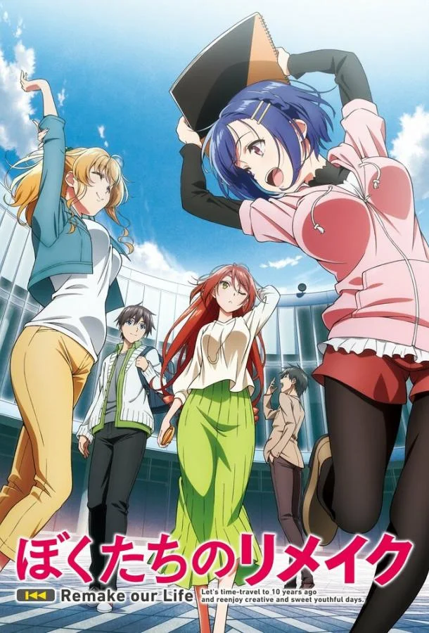 Ремейк нашей жизни Смотреть аниме-сериал 2021 онлайн