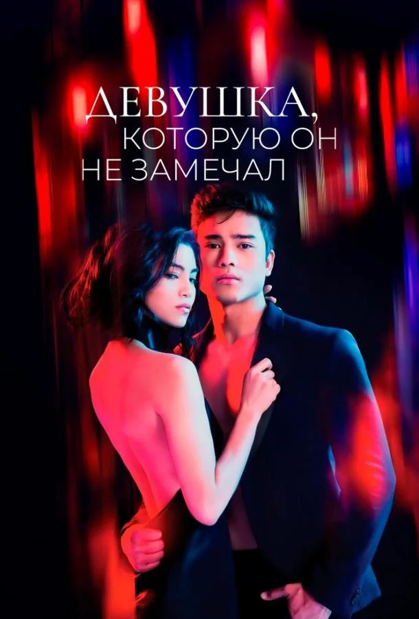 Девушка, которую он не замечал Смотреть сериал 2022 онлайн
