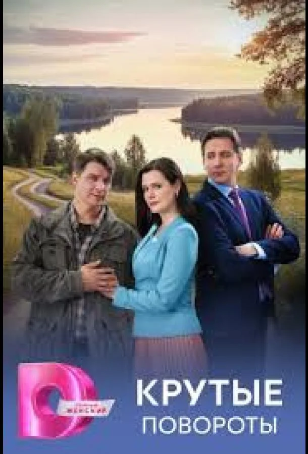 Крутые повороты Смотреть сериал 2026 онлайн