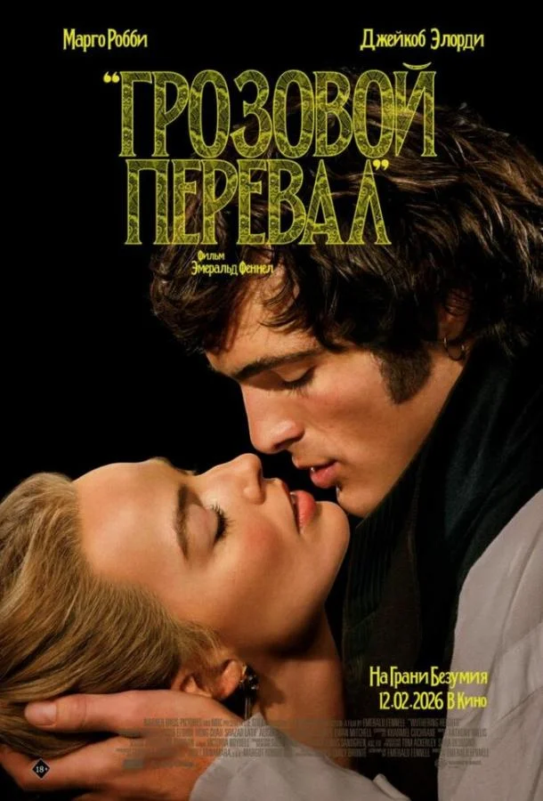 Грозовой перевал 2026 смотреть фильм онлайн