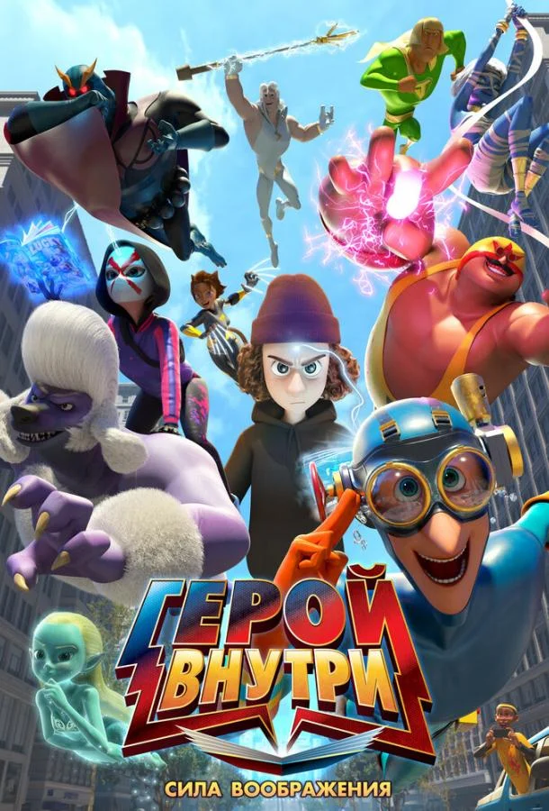 Герой внутри. Сила воображения 2025 смотреть мультфильм онлайн