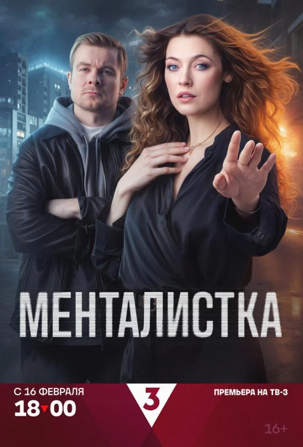 Менталистка Смотреть сериал 2026 онлайн