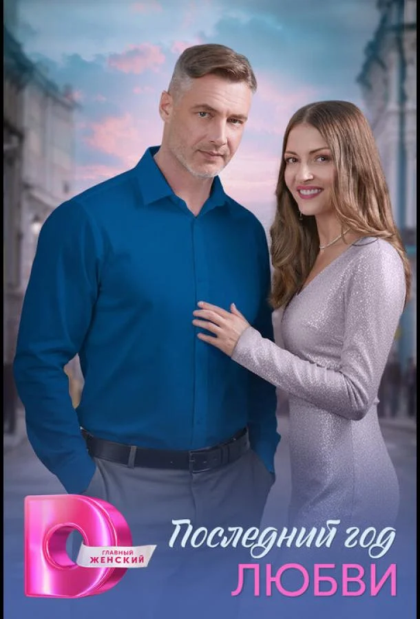 Последний год любви Смотреть сериал 2026 онлайн