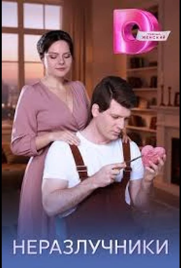 Неразлучники Смотреть сериал 2026 онлайн