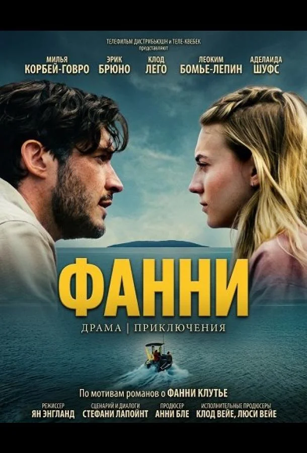 Фанни 2025 смотреть фильм онлайн