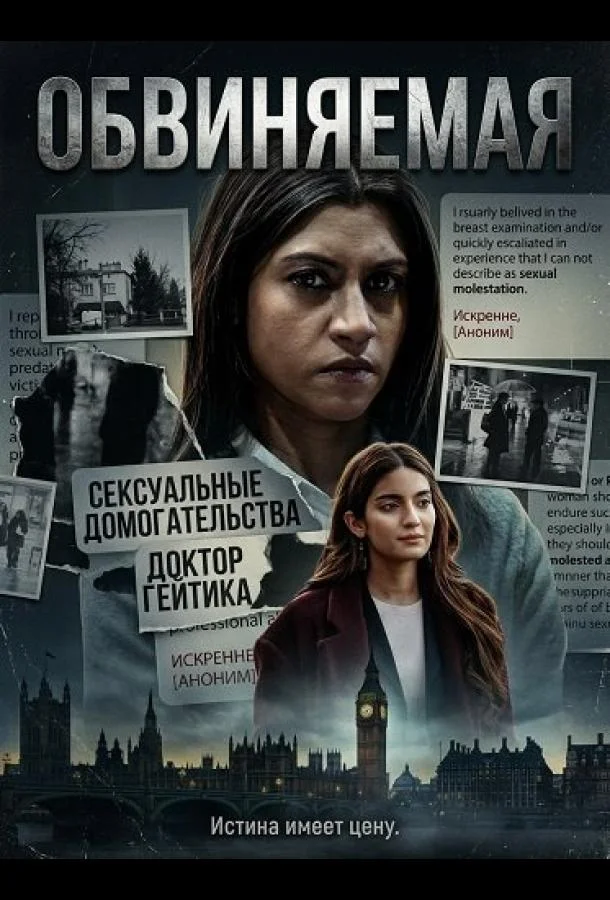 Обвиняемая 2026 смотреть фильм онлайн