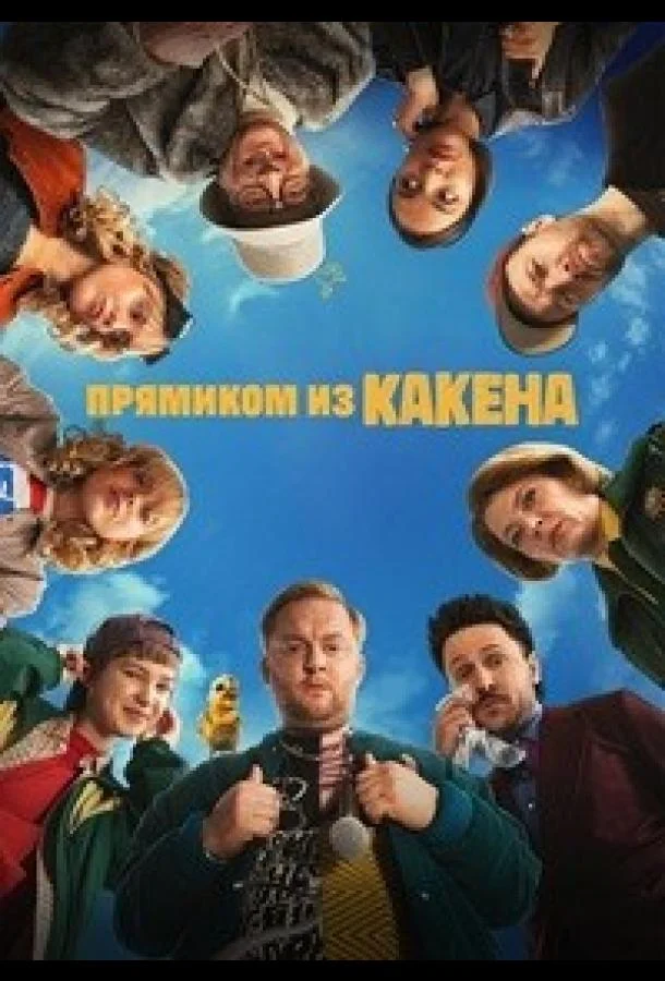 Прямиком из Какена Смотреть сериал 2026 онлайн