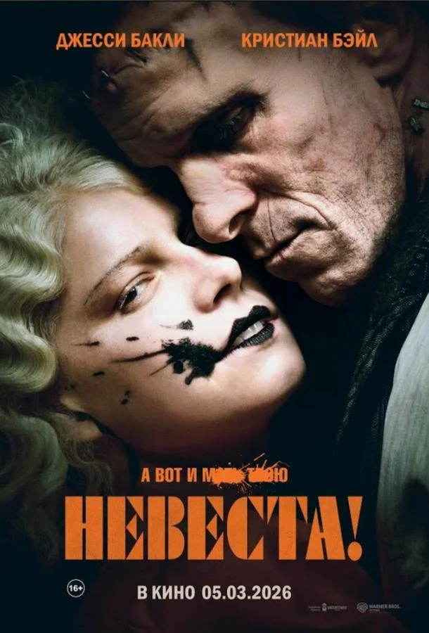Невеста! 2026 смотреть фильм онлайн