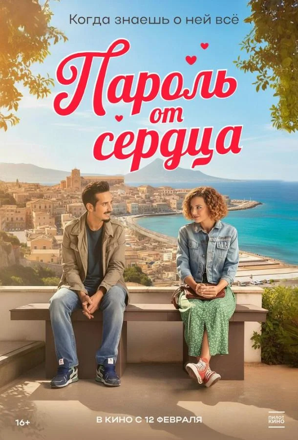 Пароль от сердца 2023 смотреть фильм онлайн