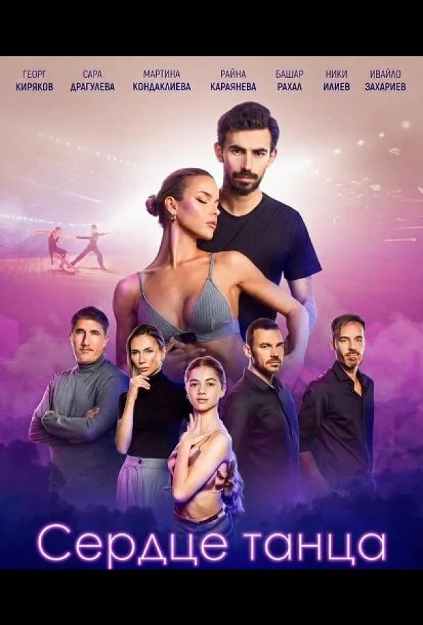 Сердце танца 2024 смотреть фильм онлайн