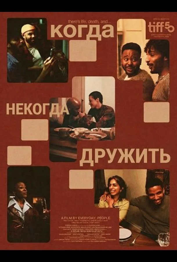Когда некогда дружить 2025 смотреть фильм онлайн