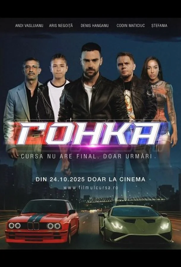 Гонка 2025 смотреть фильм онлайн
