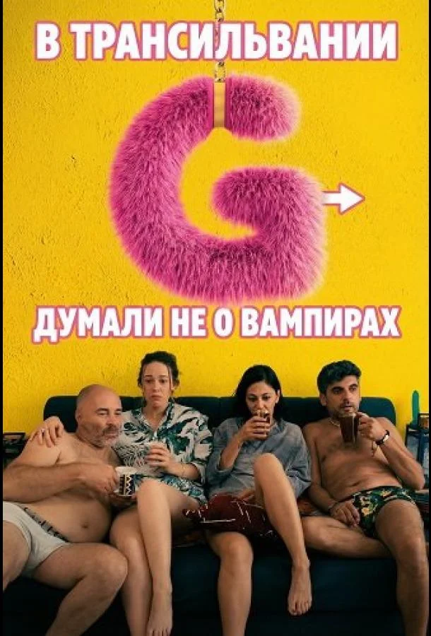 В Трансильвании думали не о вампирах 2024 смотреть фильм онлайн