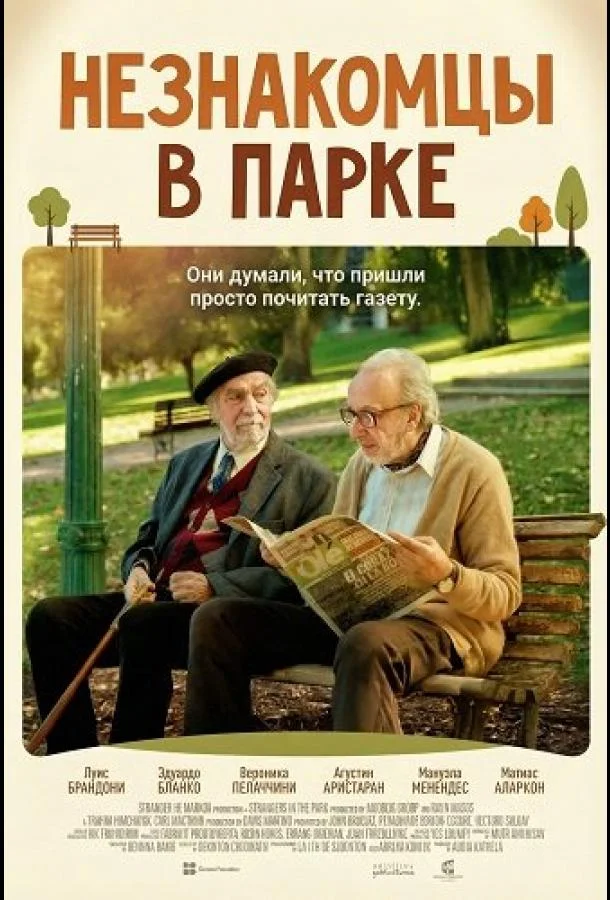 Незнакомцы в парке 2026 смотреть фильм онлайн