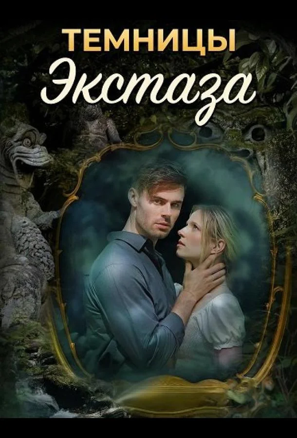 Темницы экстаза 2026 смотреть фильм онлайн