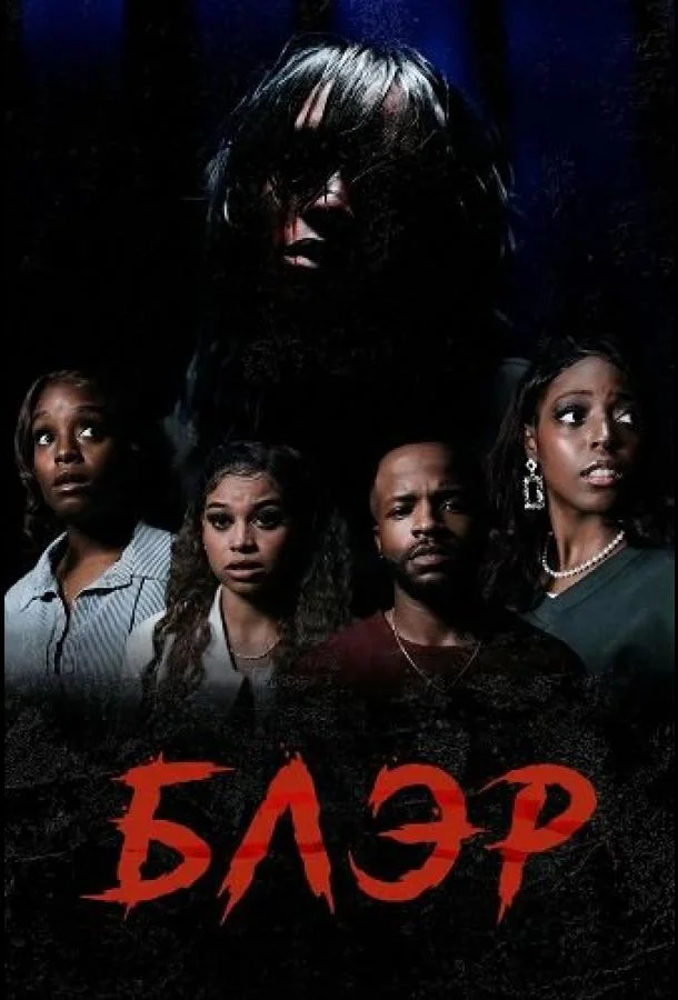 Блэр 2025 смотреть фильм онлайн