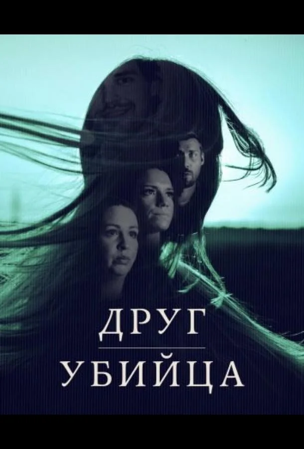 Друг, Убийца Смотреть сериал 2026 онлайн