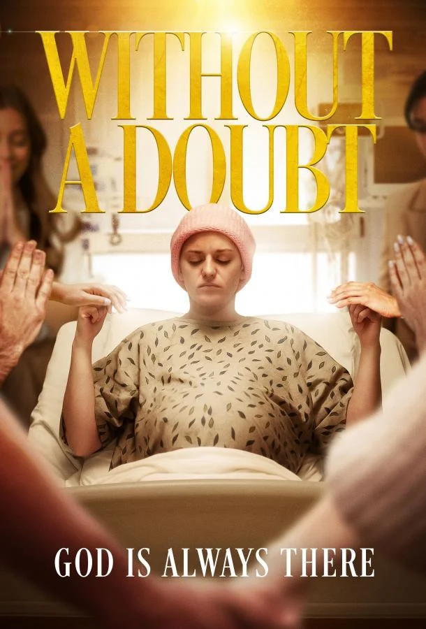 Без сомнений 2025 смотреть фильм онлайн