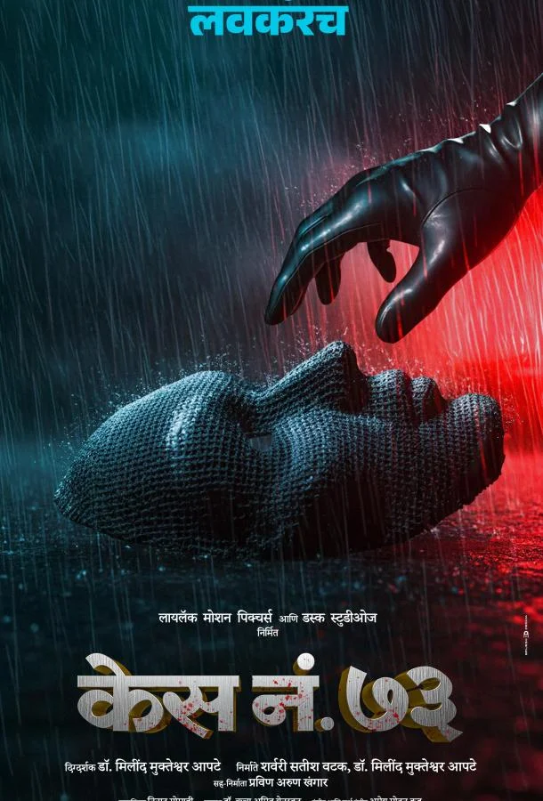 Дело 73 2026 смотреть фильм онлайн