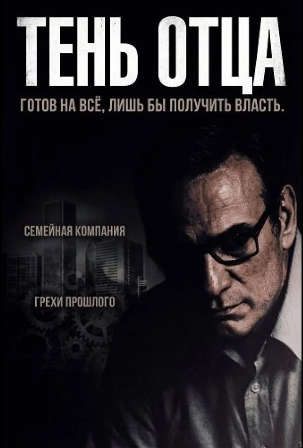 Тень отца 2025 смотреть фильм онлайн