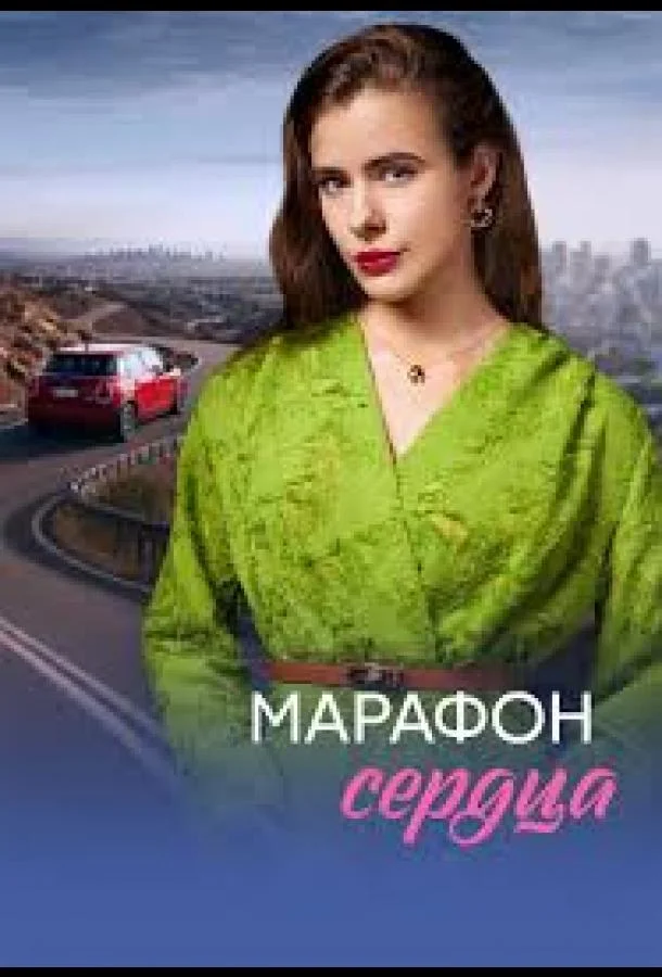 Марафон сердца Смотреть сериал 2026 онлайн