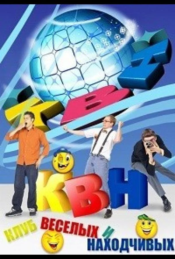 КВН-2026. Высшая лига Смотреть ТВ шоу 2026 онлайн
