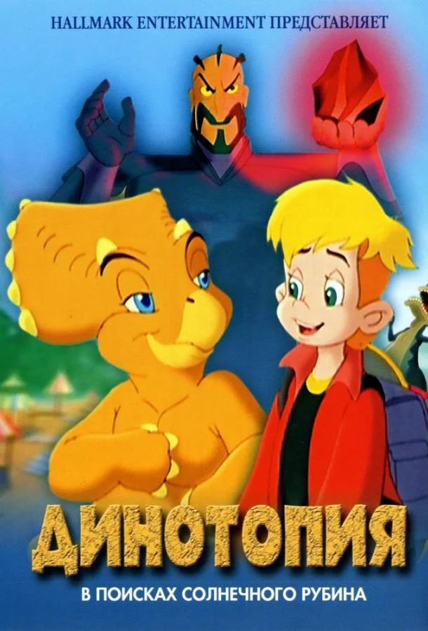 Динотопия: В поисках солнечного рубина 2005 смотреть мультфильм онлайн